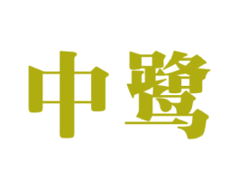 中鹭 第37类建筑修理商标图样