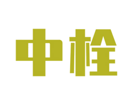 中栓 第37类建筑修理商标图样