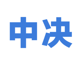 中决 第37类建筑修理商标图样