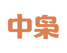 中枭 第37类建筑修理商标图样