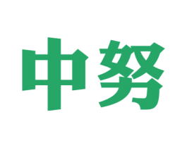 中努 第37类建筑修理商标图样
