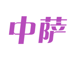 中萨 第37类建筑修理商标图样
