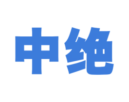 中绝 第37类建筑修理商标图样