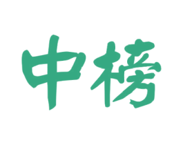 中榜 第37类建筑修理商标图样