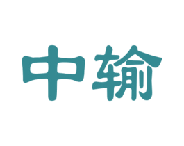 中输 第37类建筑修理商标图样