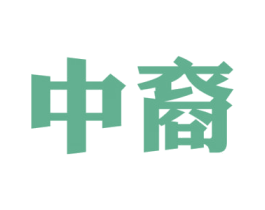 中裔 第37类建筑修理商标图样