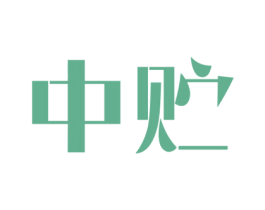 中贮 第37类建筑修理商标图样