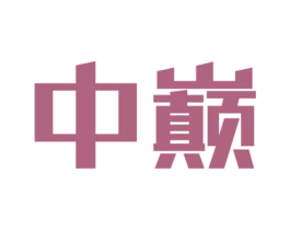 中巅 第37类建筑修理商标图样
