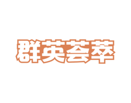群英荟萃 第37类建筑修理商标图样