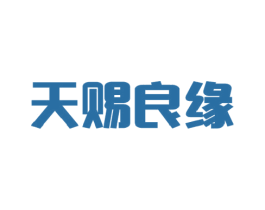天赐良缘 第36类金融物管商标图样