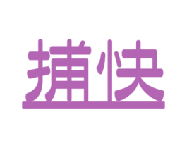 捕快 第36类金融物管商标图样