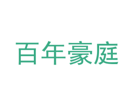 百年豪庭 第36类金融物管商标图样