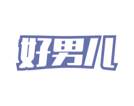 好男儿 第35类广告贸易商标图样