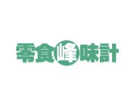 零食峰味计 第35类广告贸易商标图样