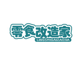 零食改造家 第35类广告贸易商标图样