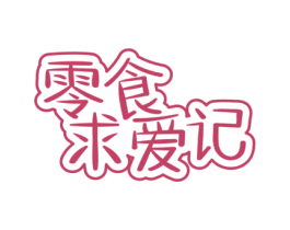 零食求爱记 第35类广告贸易商标图样