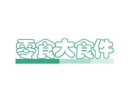 零食大食件 第35类广告贸易商标图样