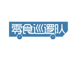 零食巡逻队 第35类广告贸易商标图样