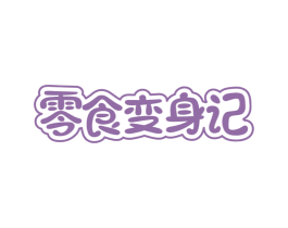 零食变身记 第35类广告贸易商标图样