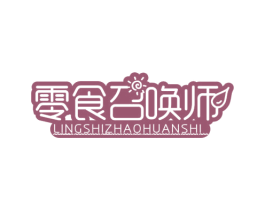 零食召唤师 第35类广告贸易商标图样