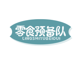 零食预备队 第35类广告贸易商标图样