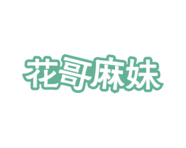花哥麻妹 第35类广告贸易商标图样