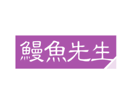 鳗鱼先生 第35类广告贸易商标图样