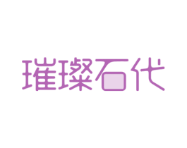 璀璨石代 第35类广告贸易商标图样