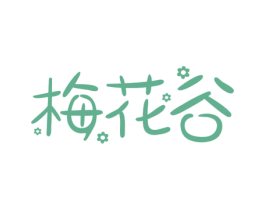 梅花谷 第35类广告贸易商标图样