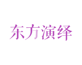 东方演绎 第35类广告贸易商标图样