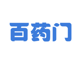 百药门 第35类广告贸易商标图样