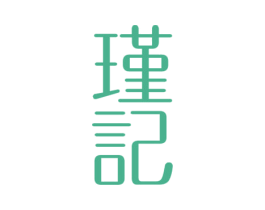 瑾记 第35类广告贸易商标图样