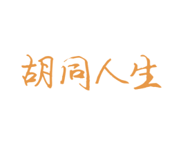 胡同人生 第35类广告贸易商标图样