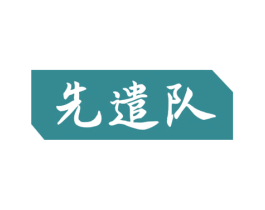 先遣队 第35类广告贸易商标图样