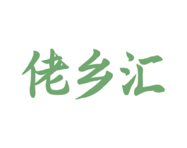 佬乡汇 第35类广告贸易商标图样