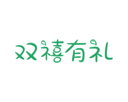 双禧有礼 第35类广告贸易商标图样