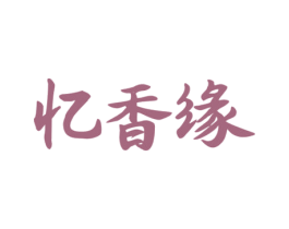 忆香缘 第35类广告贸易商标图样