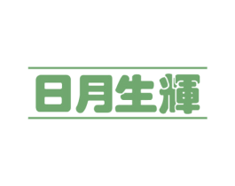 日月生辉 第35类广告贸易商标图样