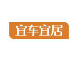 宜车宜居 第35类广告贸易商标图样