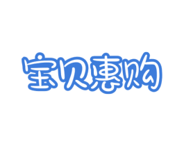 宝贝惠购 第35类广告贸易商标图样