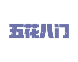 五花八门 第35类广告贸易商标图样
