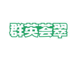 群英荟翠 第35类广告贸易商标图样
