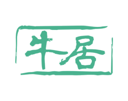 牛居 第35类广告贸易商标图样