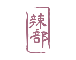 辣部 第35类广告贸易商标图样