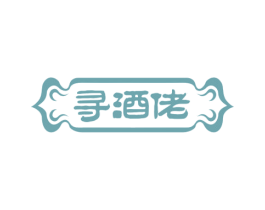 寻酒佬 第35类广告贸易商标图样