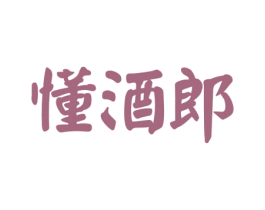 懂酒郎 第35类广告贸易商标图样