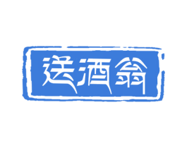 送酒翁 第35类广告贸易商标图样