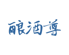 酿酒尊 第35类广告贸易商标图样