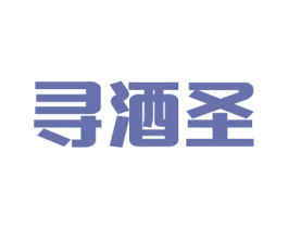 寻酒圣 第35类广告贸易商标图样