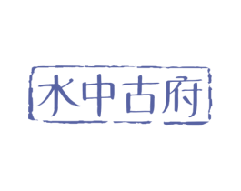 水中古府 第33类酒商标图样